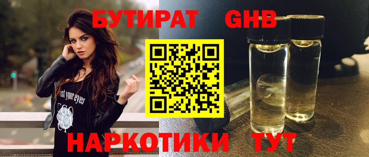 Бутират GHB Арзамас